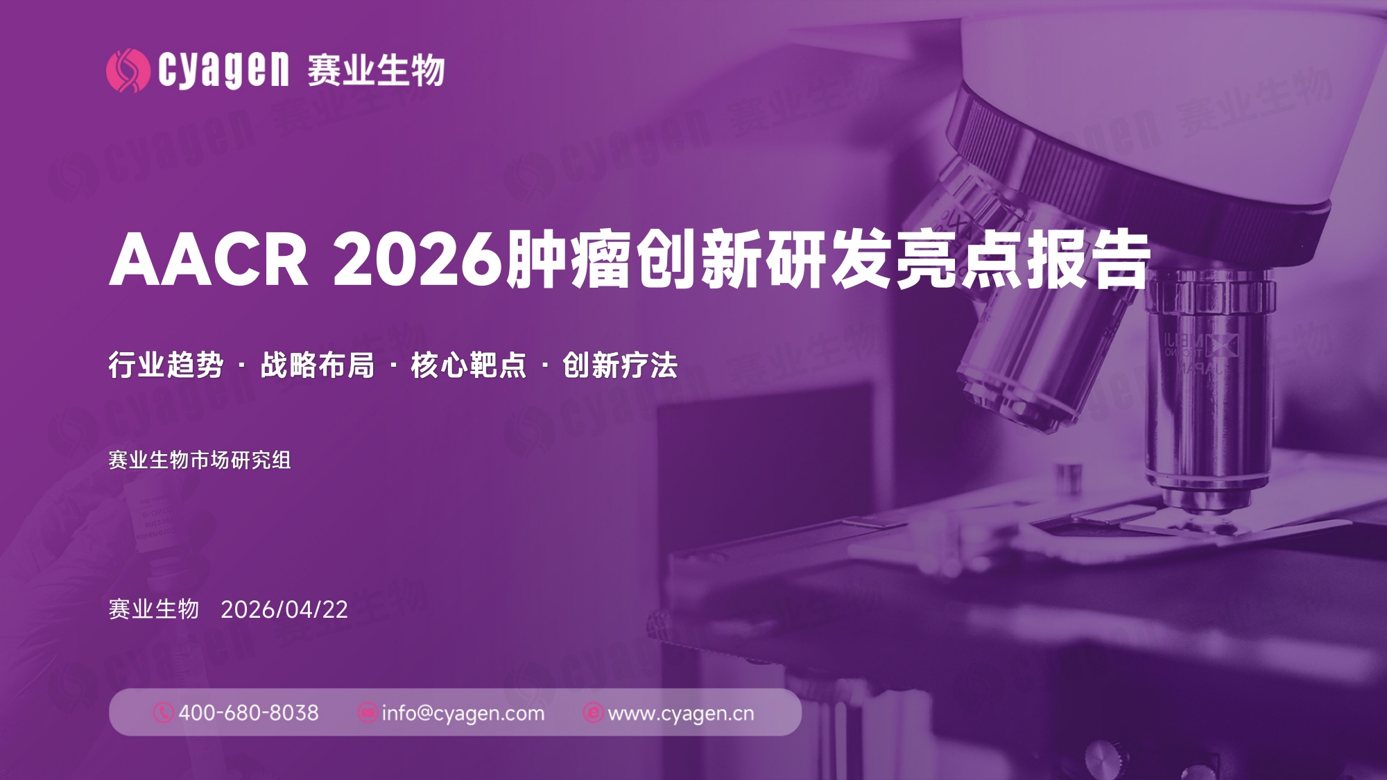 赛业生物AACR2026肿瘤创新研发亮点报告15页.pdf