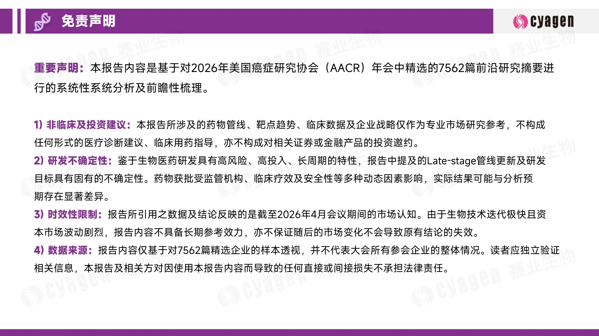 赛业生物AACR2026肿瘤创新研发亮点报告15页.pdf