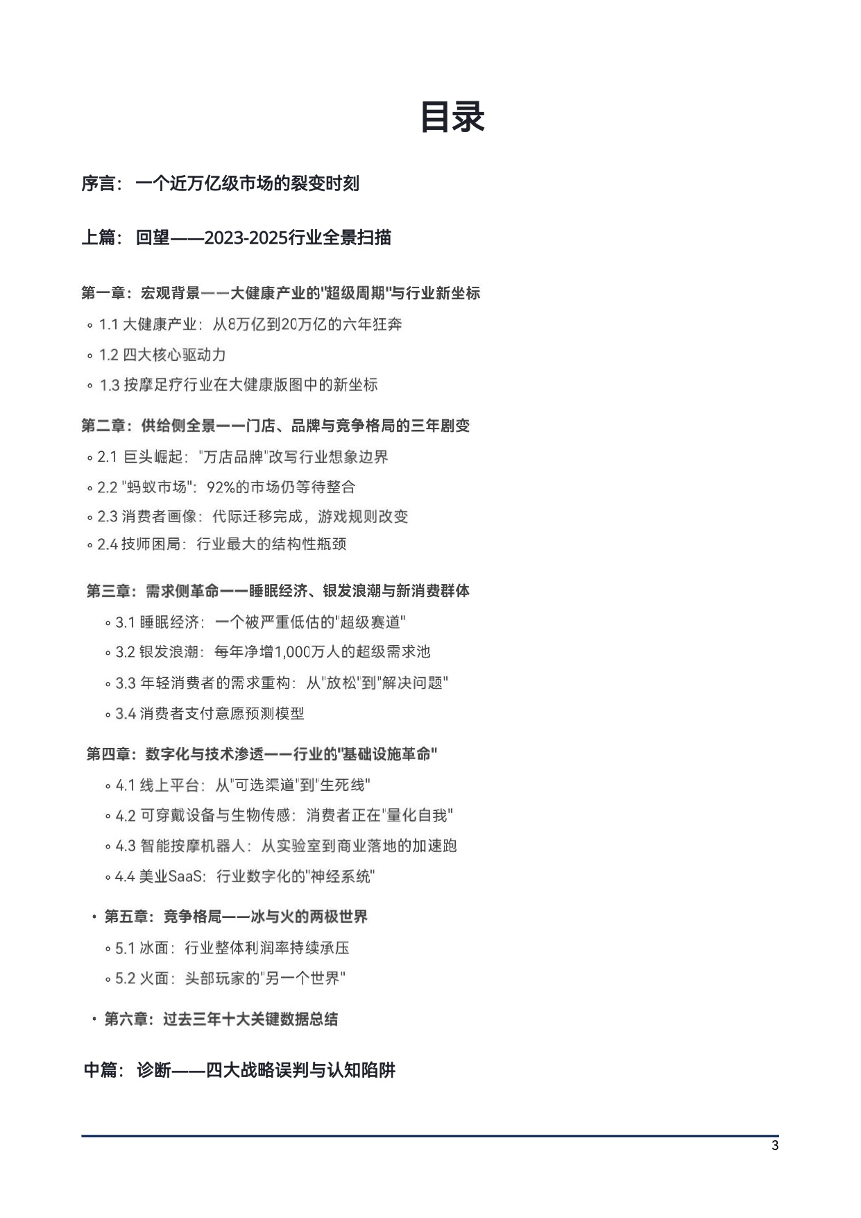 上海沐浴行业协会2026中国大健康按摩足疗产业生存与发展白皮书54页.pdf