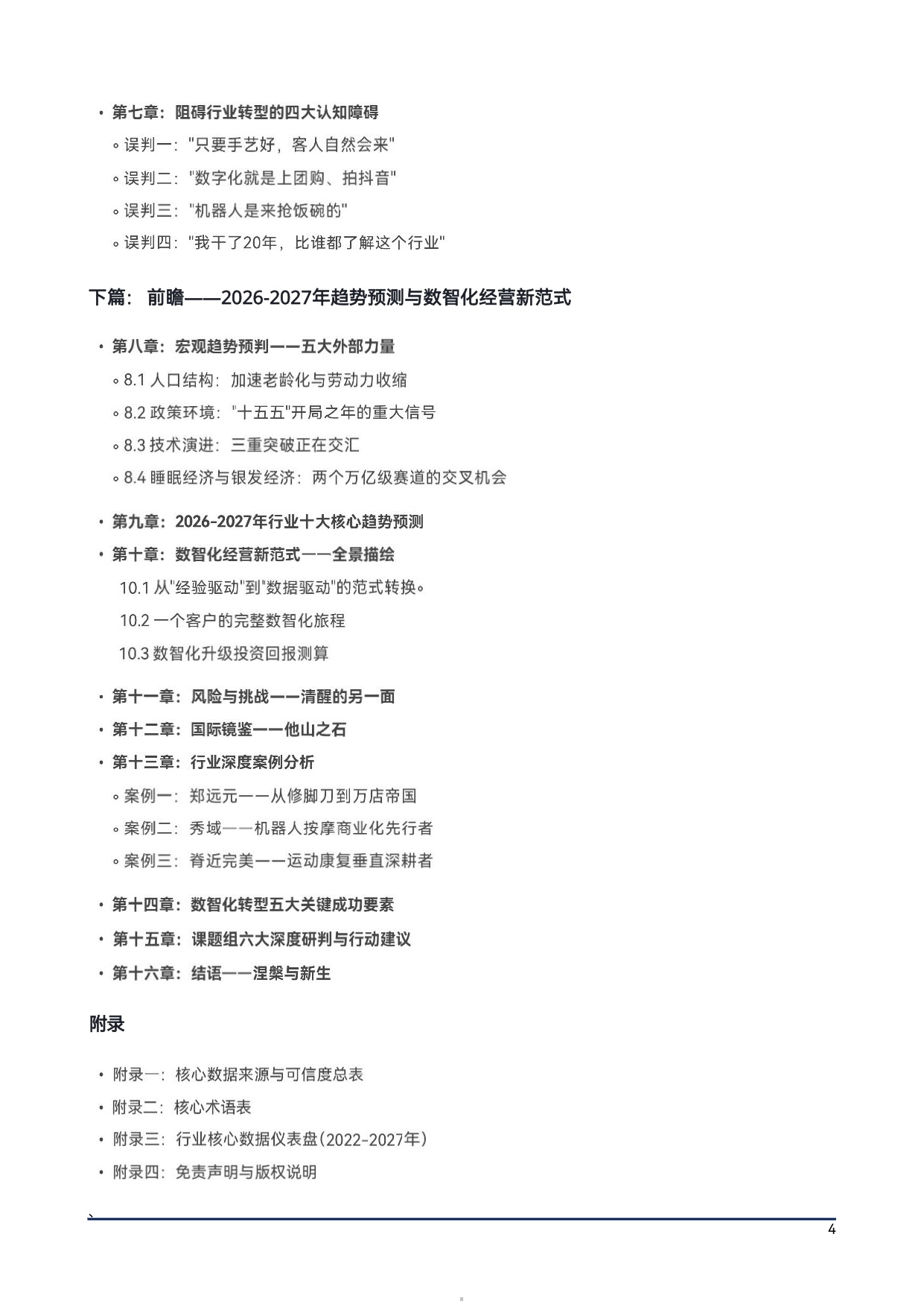上海沐浴行业协会2026中国大健康按摩足疗产业生存与发展白皮书54页.pdf