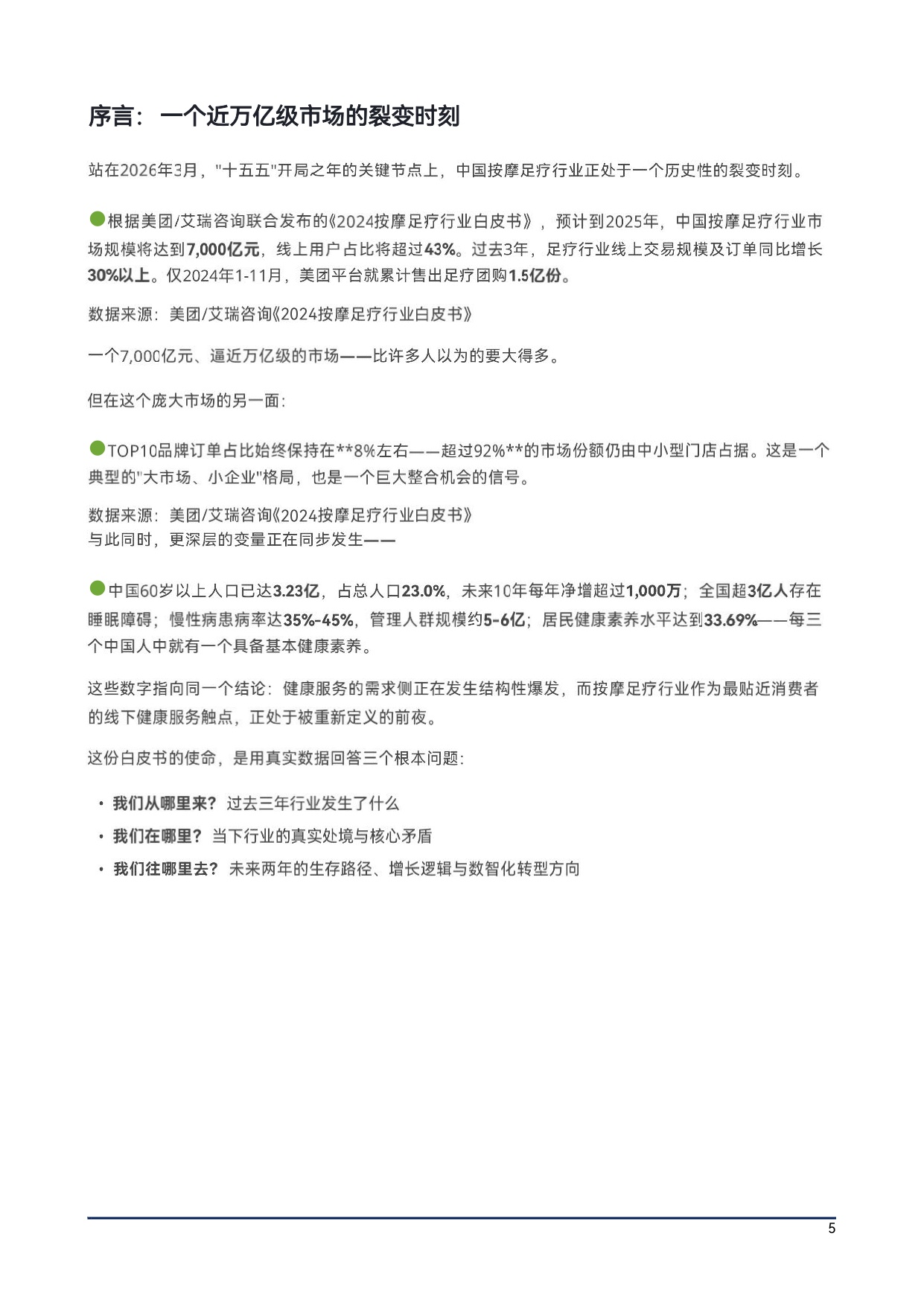 上海沐浴行业协会2026中国大健康按摩足疗产业生存与发展白皮书54页.pdf