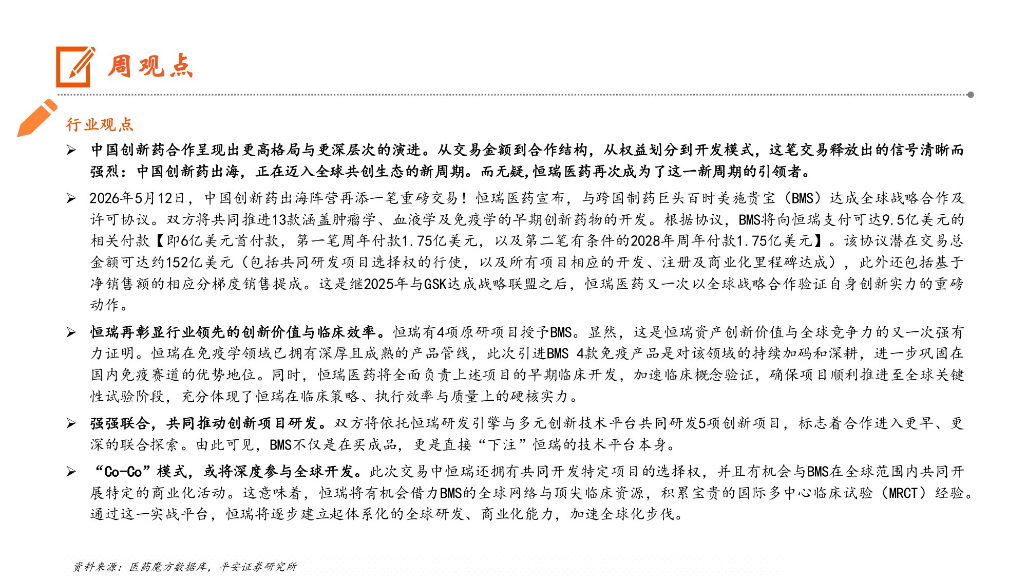 生物医药行业中国创新药出海迈入全球共创新周期-26051911页.pdf