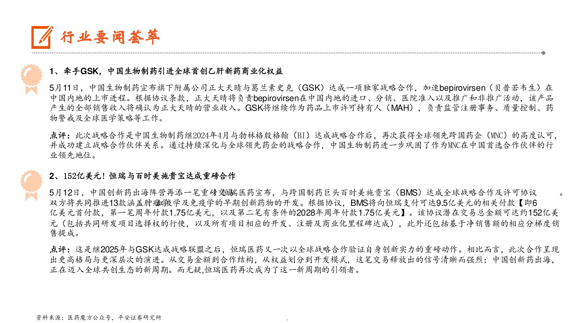 生物医药行业中国创新药出海迈入全球共创新周期-26051911页.pdf
