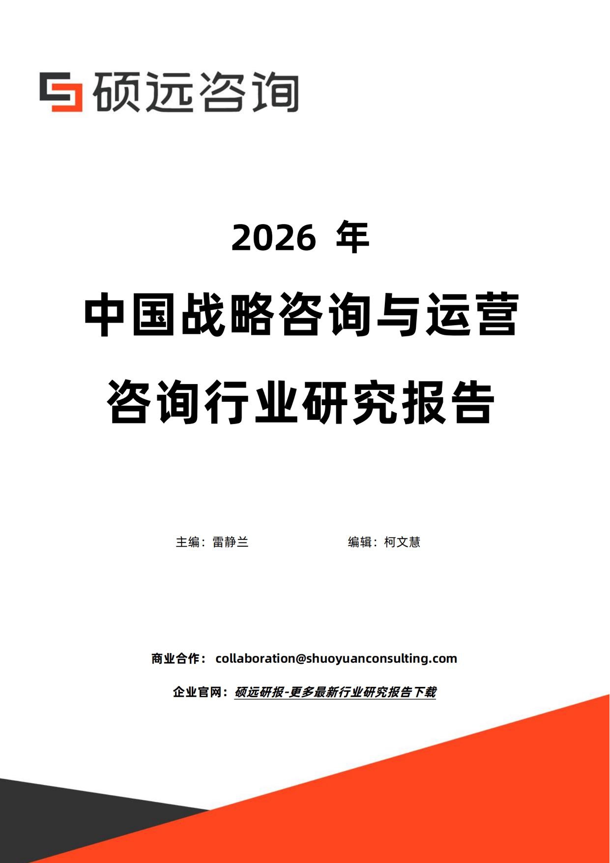硕远咨询：2026年中国战略咨询与运营咨询行业研究报告.pdf