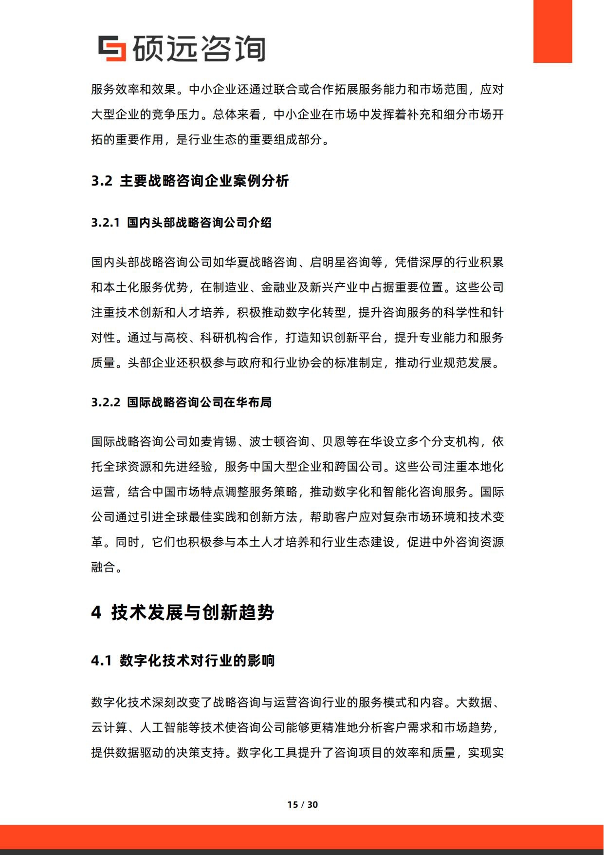 硕远咨询：2026年中国战略咨询与运营咨询行业研究报告.pdf