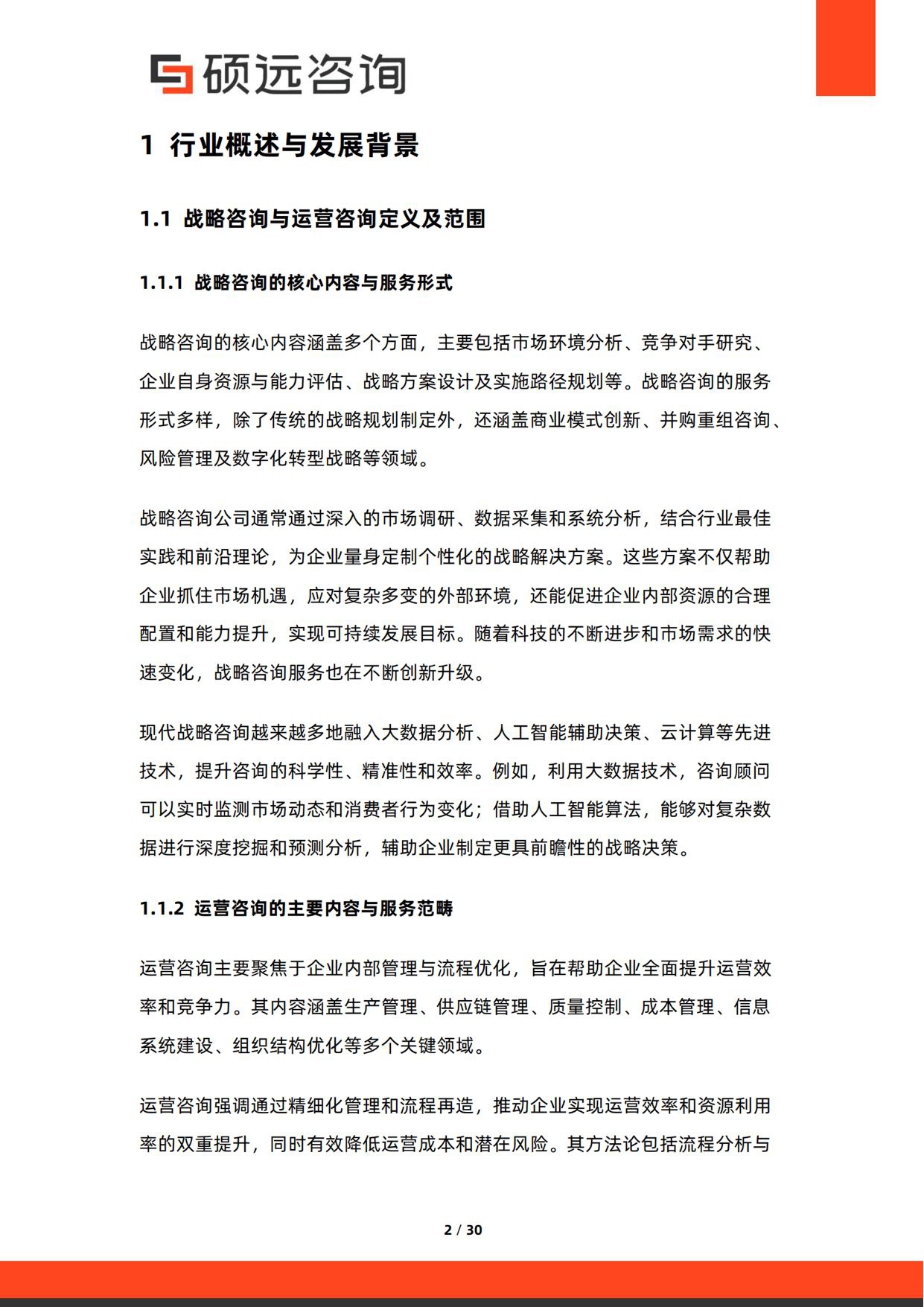硕远咨询：2026年中国战略咨询与运营咨询行业研究报告.pdf