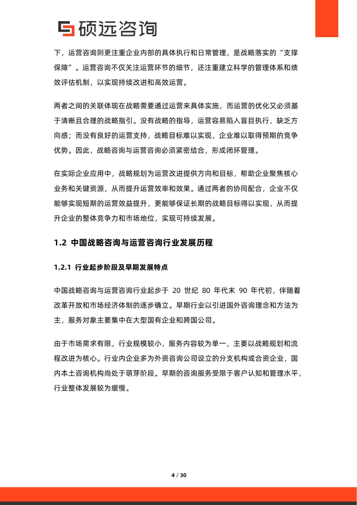 硕远咨询：2026年中国战略咨询与运营咨询行业研究报告.pdf