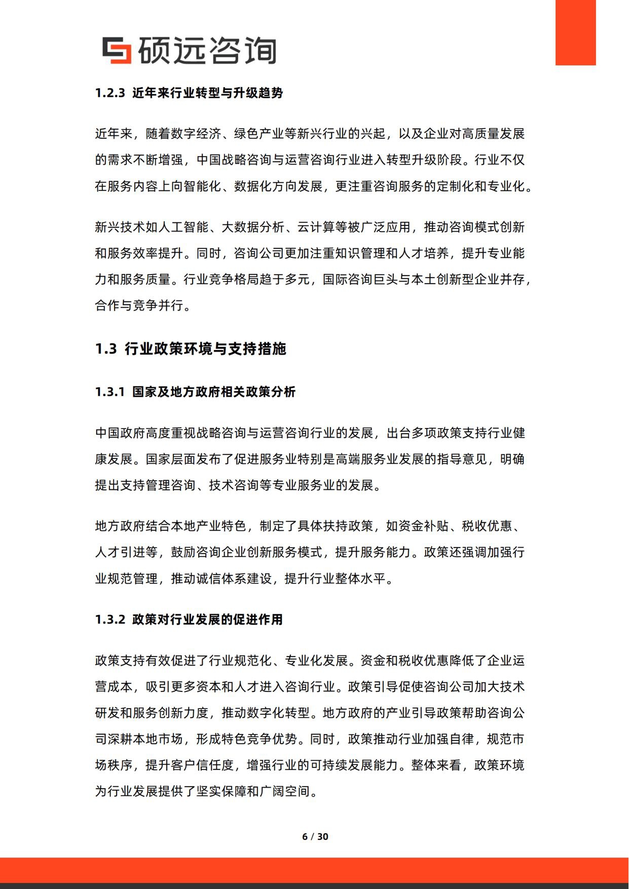 硕远咨询：2026年中国战略咨询与运营咨询行业研究报告.pdf
