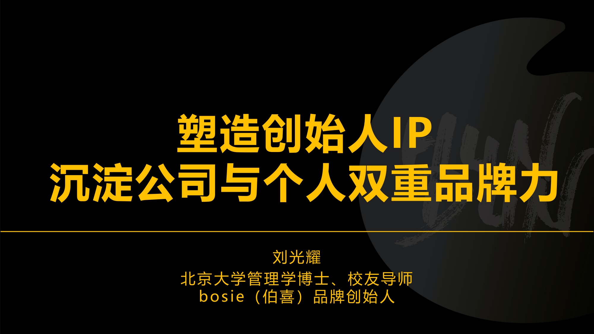 塑造创始人IP-沉淀公司与个人双重品牌力.pdf