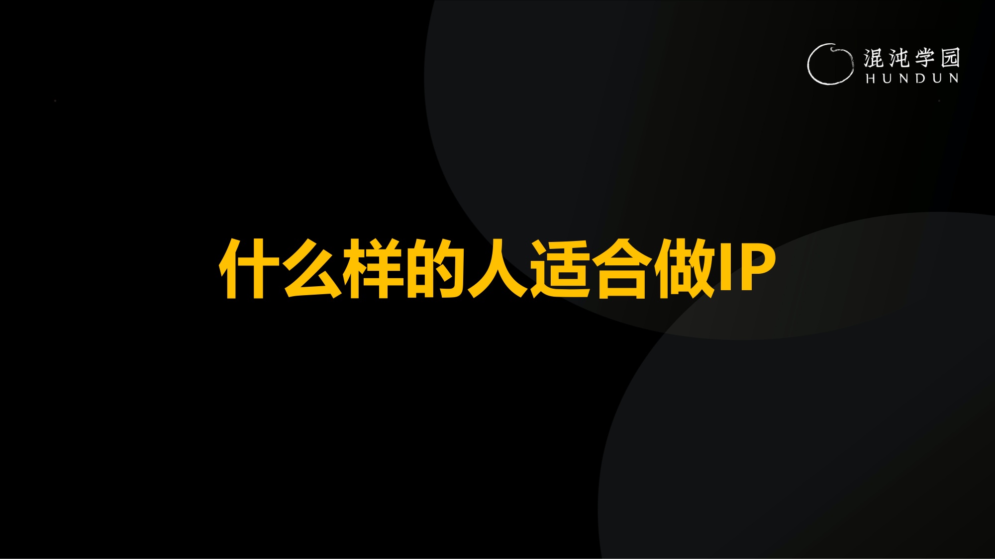 塑造创始人IP-沉淀公司与个人双重品牌力.pdf