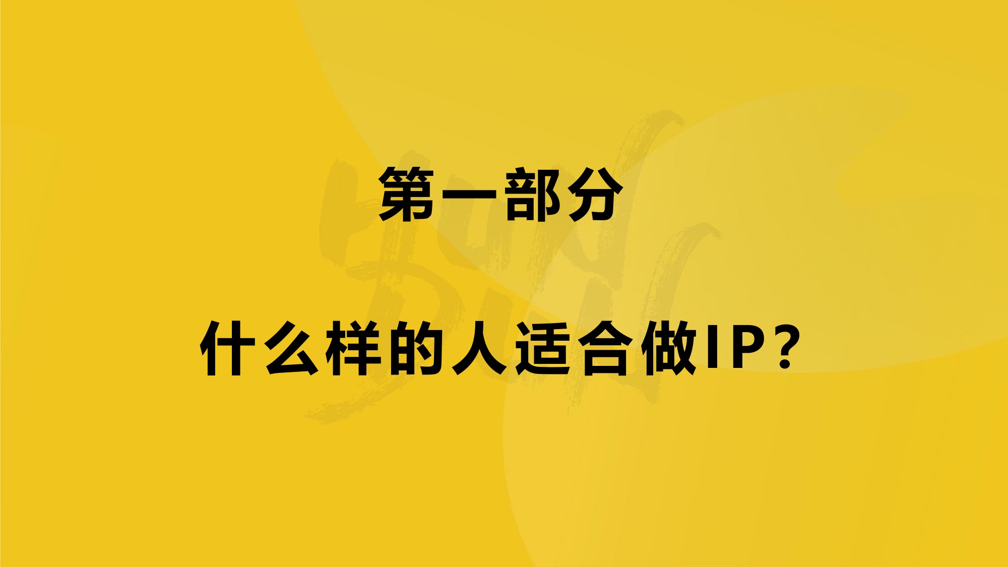塑造创始人IP-沉淀公司与个人双重品牌力.pdf