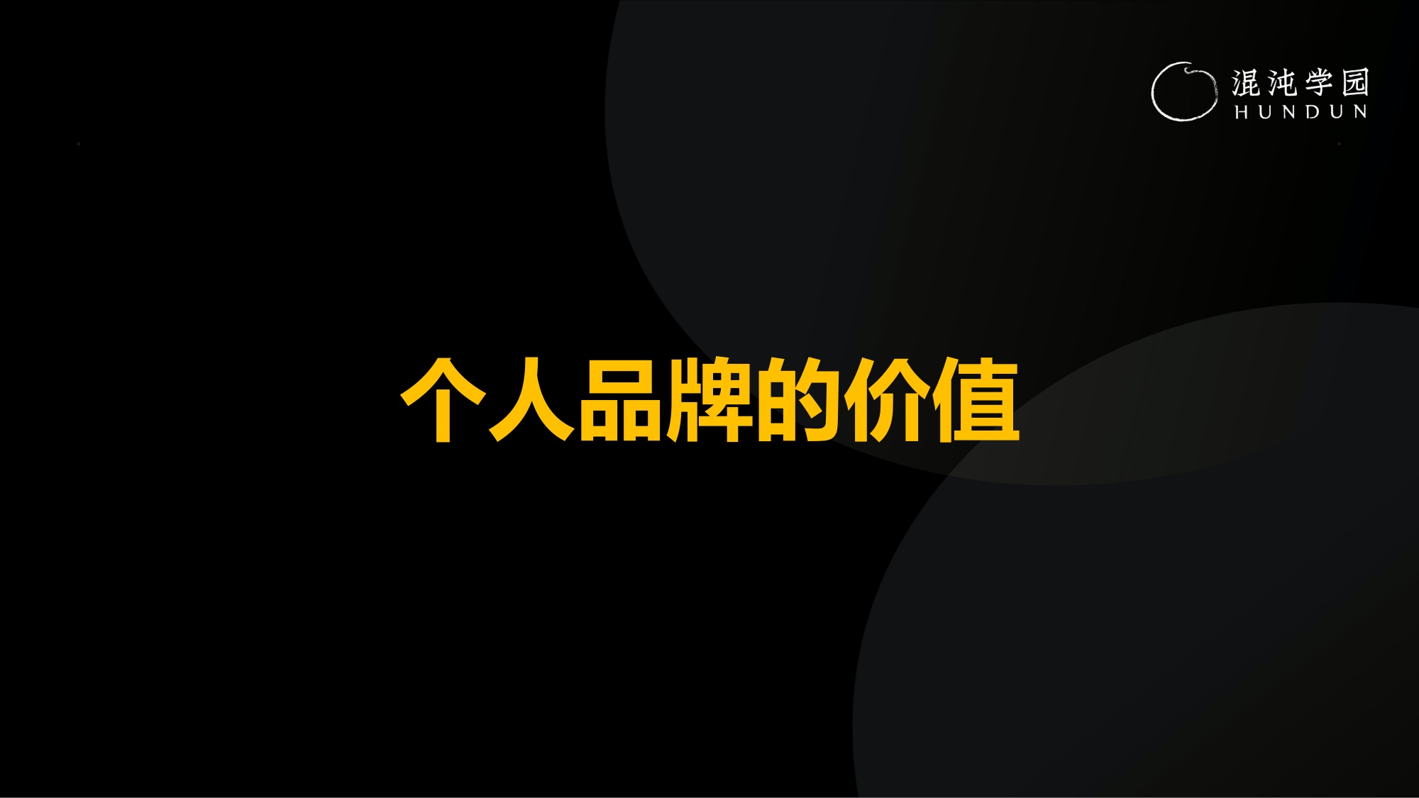 塑造创始人IP-沉淀公司与个人双重品牌力.pdf