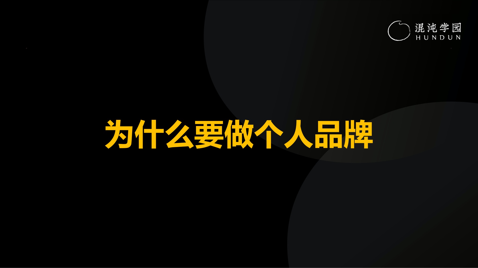 塑造创始人IP-沉淀公司与个人双重品牌力.pdf
