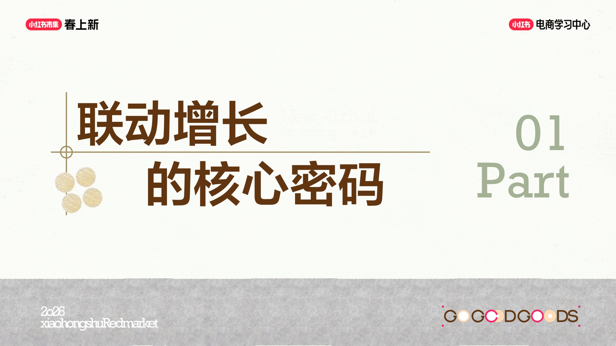 小红书笔记 + 商直联动，种草到成交闭环.pdf