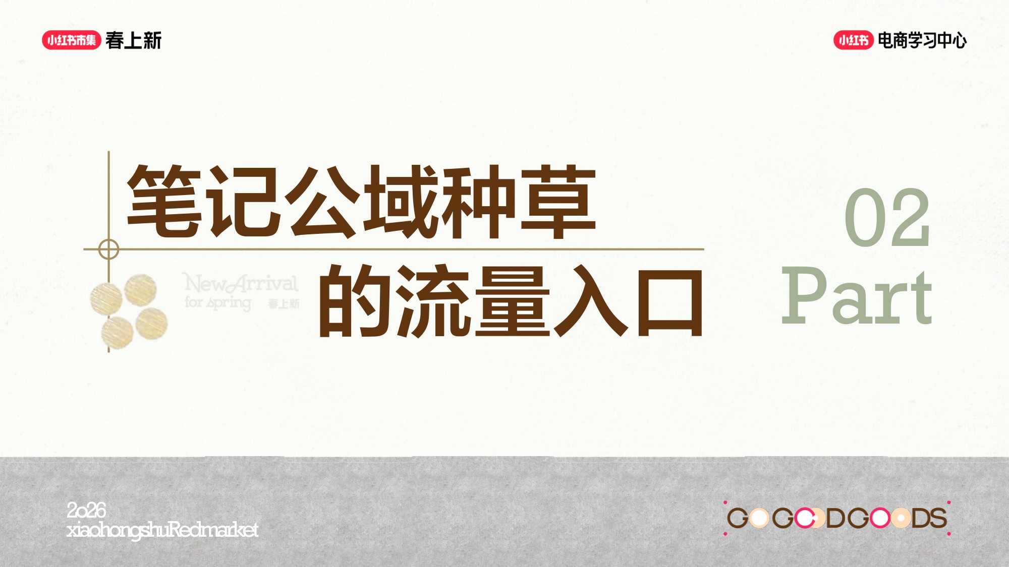 小红书笔记 + 商直联动，种草到成交闭环.pdf