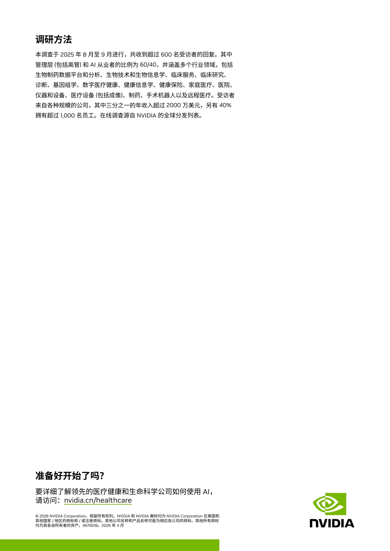 英伟达2026年医疗健康和生命科学行业AI发展现状及趋势报告15页.pdf