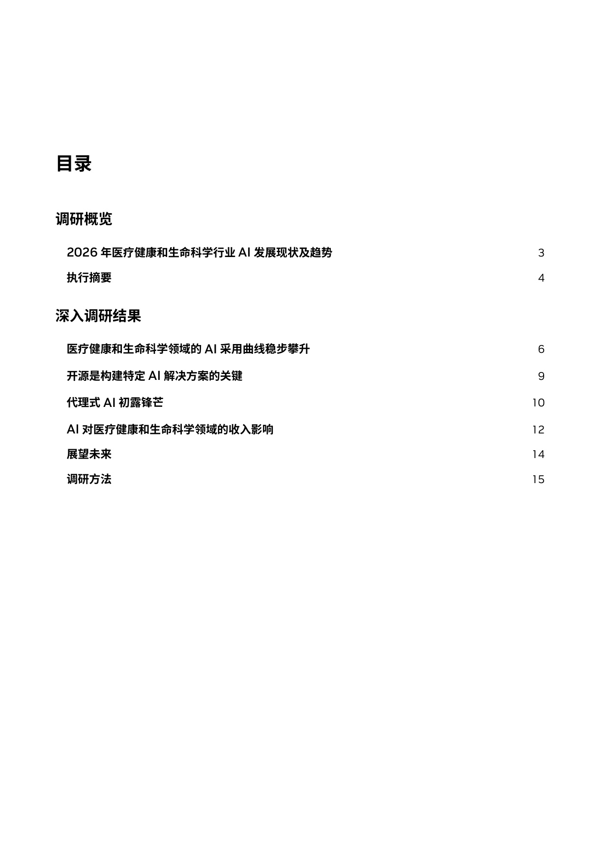 英伟达2026年医疗健康和生命科学行业AI发展现状及趋势报告15页.pdf