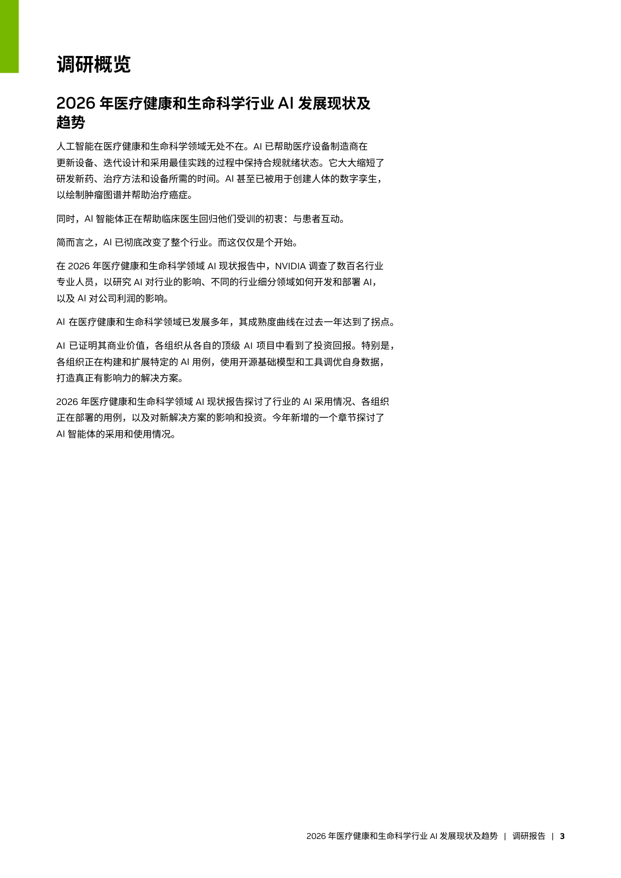 英伟达2026年医疗健康和生命科学行业AI发展现状及趋势报告15页.pdf