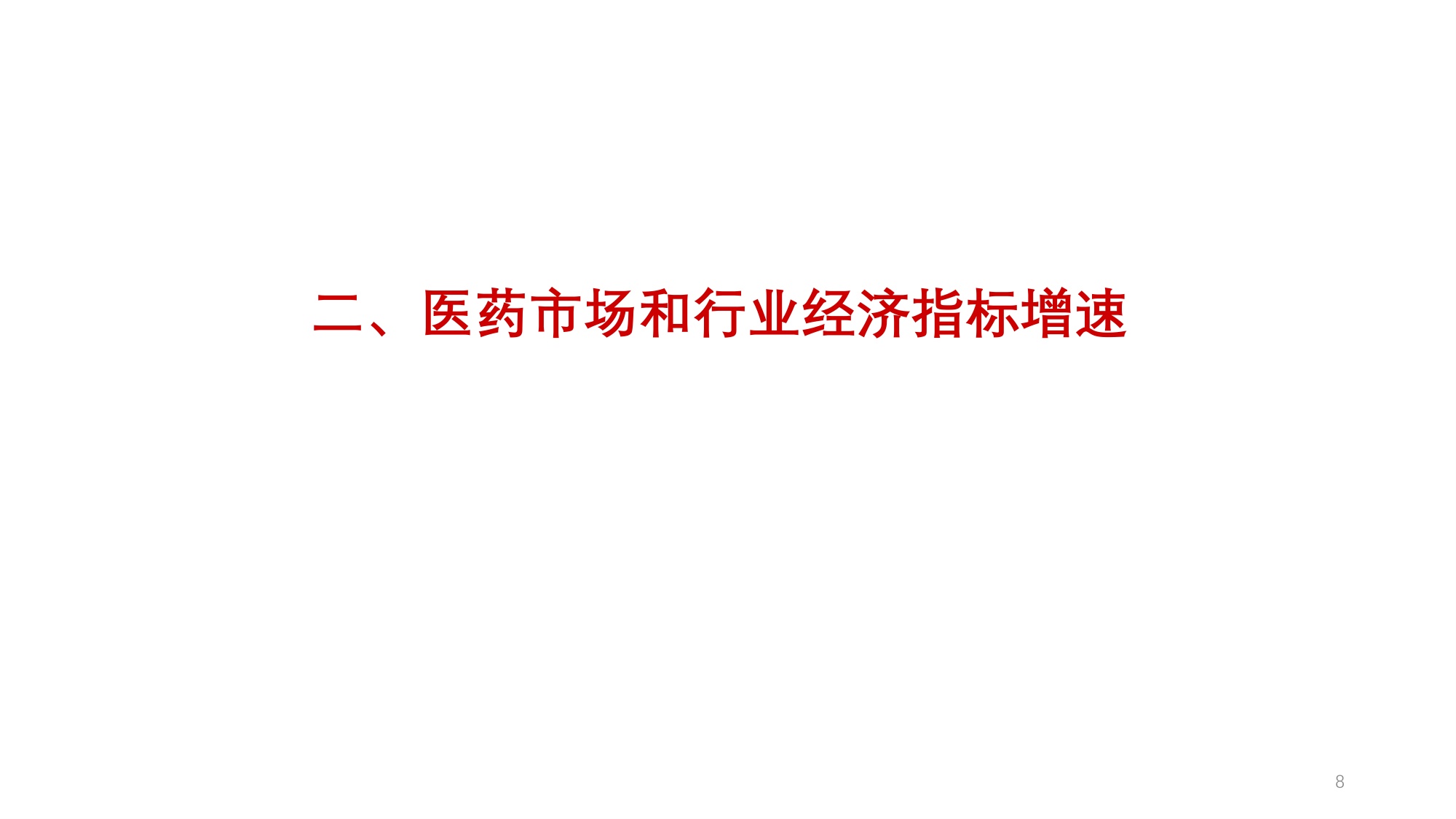 医药产业发展形势及“十五五”展望-20260521.pdf