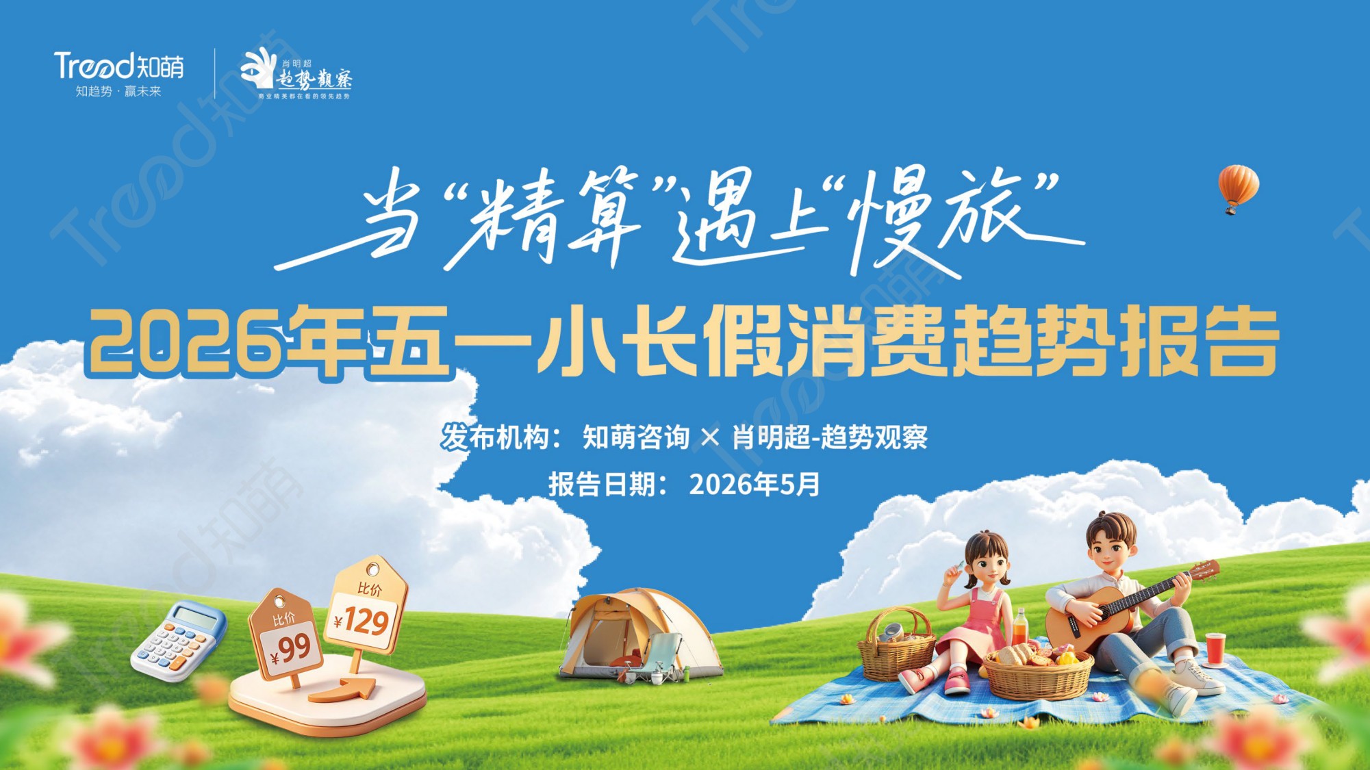 知萌-2026五一小长假消费趋势报告-58页PPT.pdf