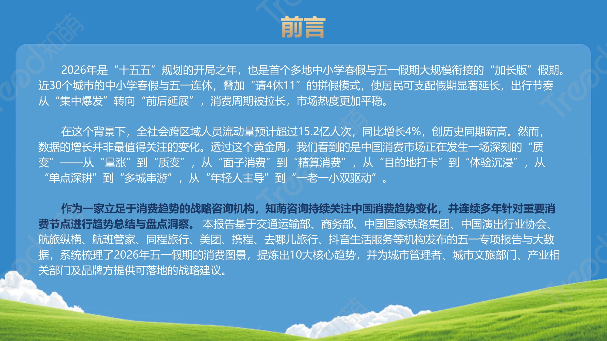 知萌-2026五一小长假消费趋势报告-58页PPT.pdf