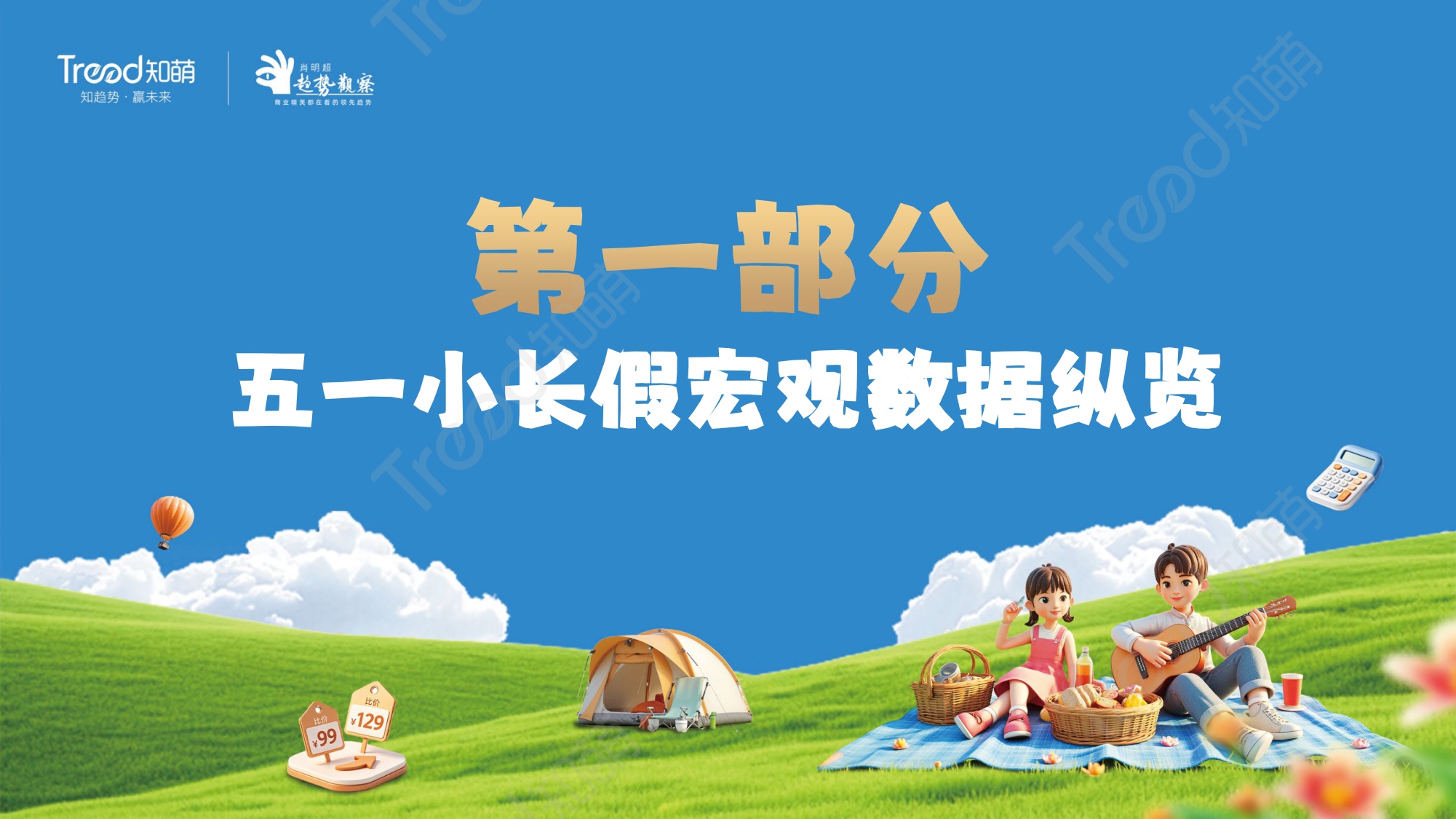 知萌-2026五一小长假消费趋势报告-58页PPT.pdf
