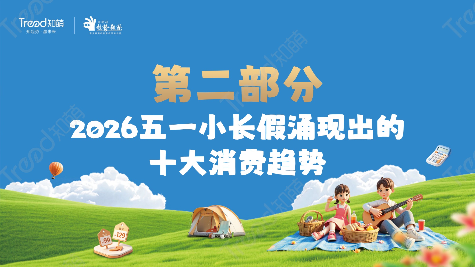 知萌-2026五一小长假消费趋势报告-58页PPT.pdf