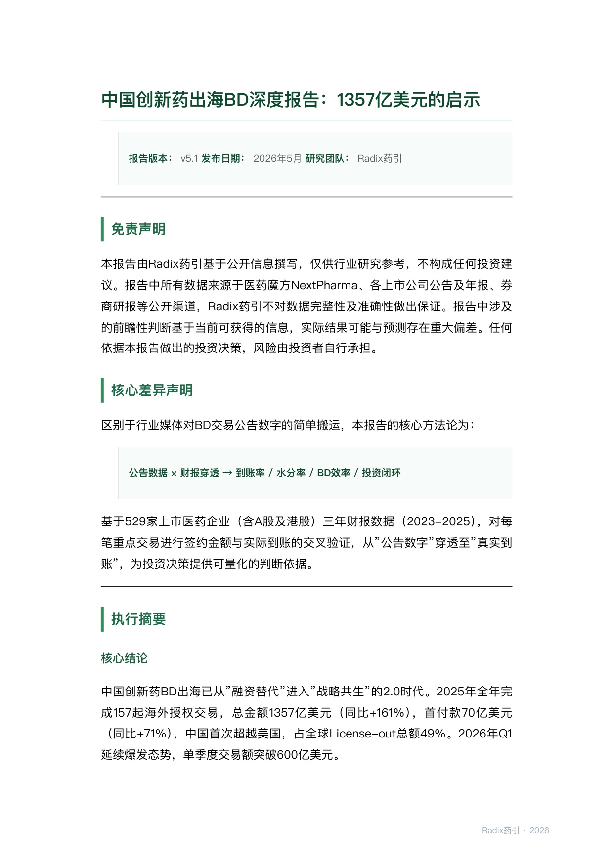 中国创新药出海BD深度报告202605.pdf