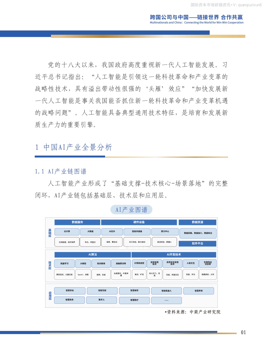 中国人工智能产业投资机会研究.pdf
