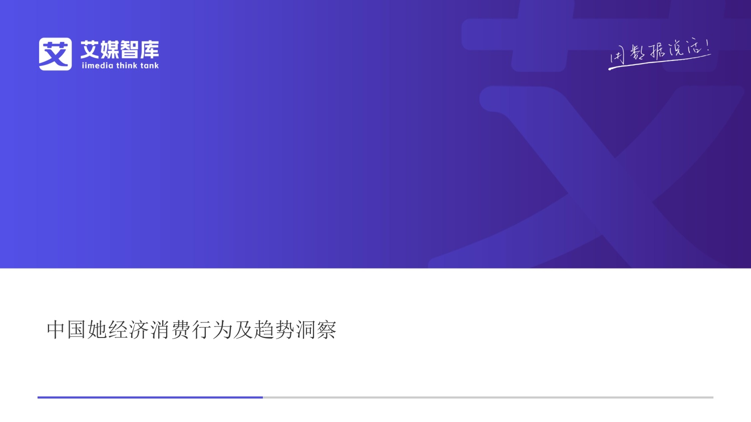 中国她经济消费行为及趋势洞察.pdf