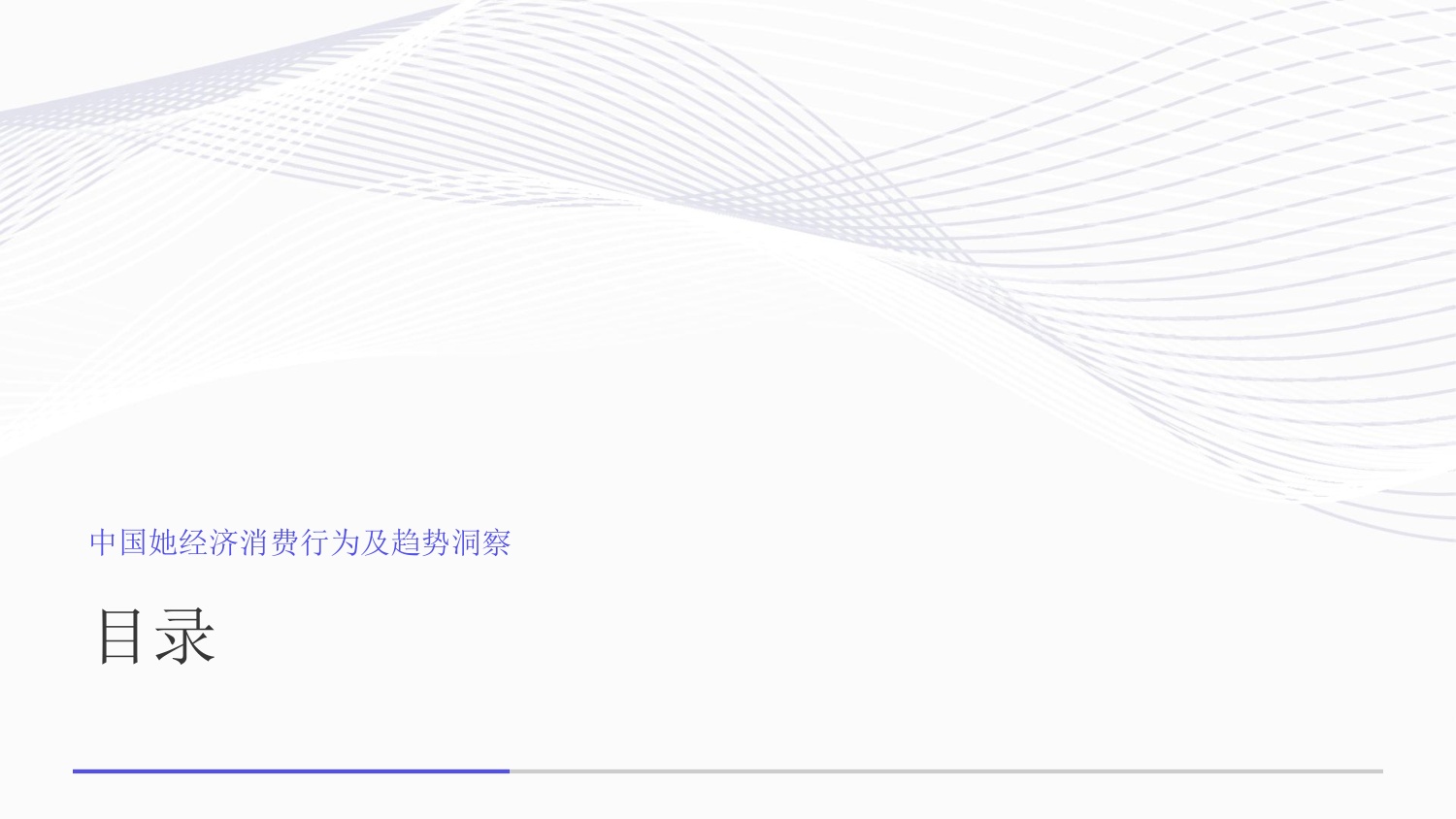 中国她经济消费行为及趋势洞察.pdf