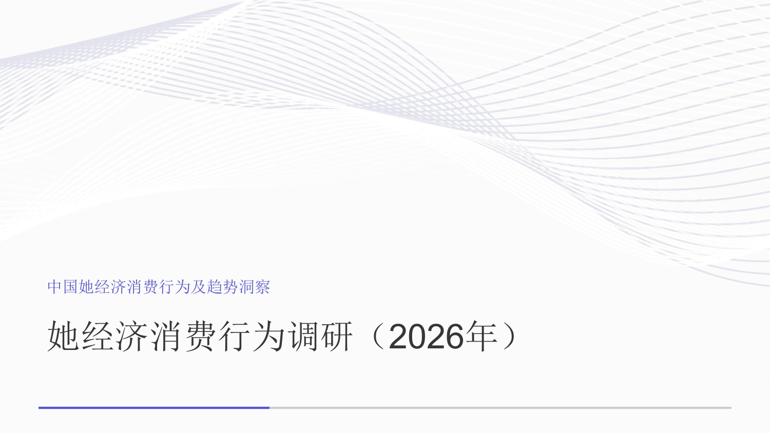 中国她经济消费行为及趋势洞察.pdf