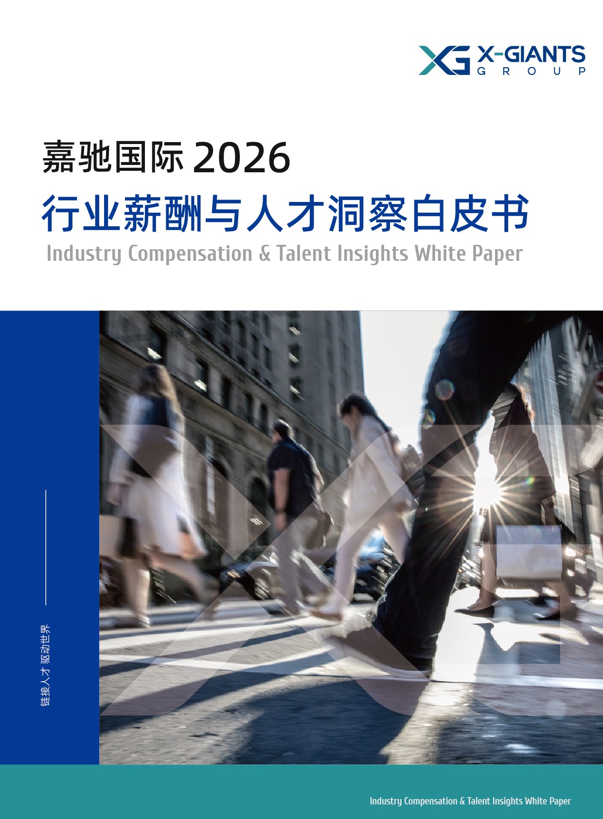 112页-2026行业薪酬与人才洞察白皮书-嘉驰国际-202604.pdf