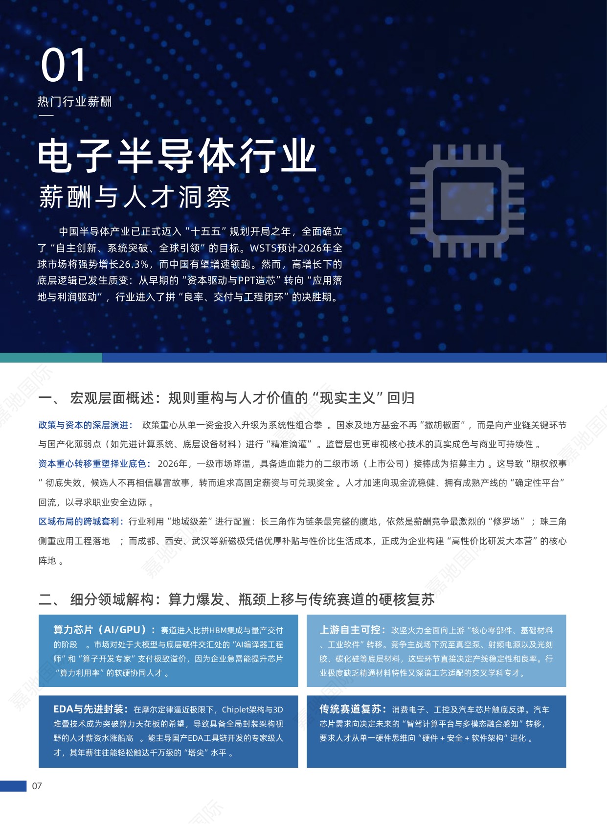 112页-2026行业薪酬与人才洞察白皮书-嘉驰国际-202604.pdf