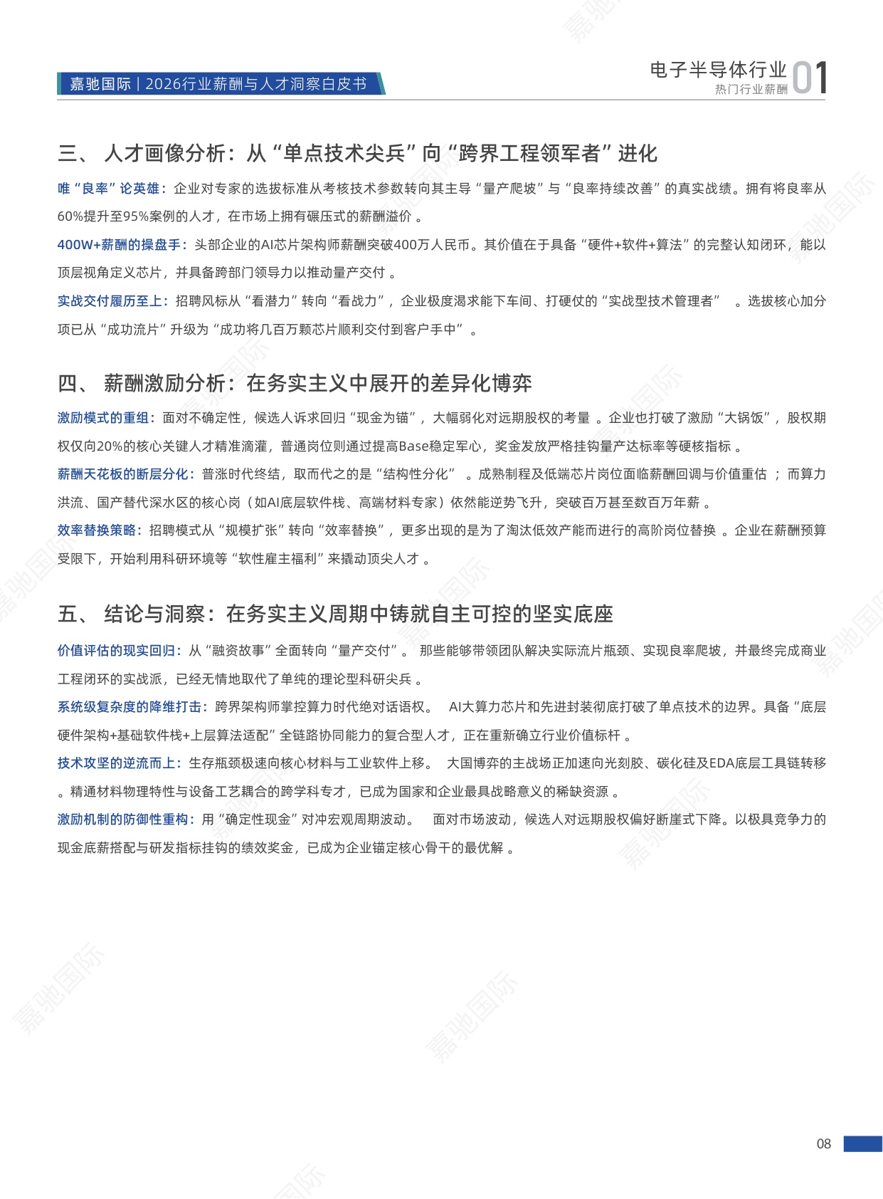 112页-2026行业薪酬与人才洞察白皮书-嘉驰国际-202604.pdf