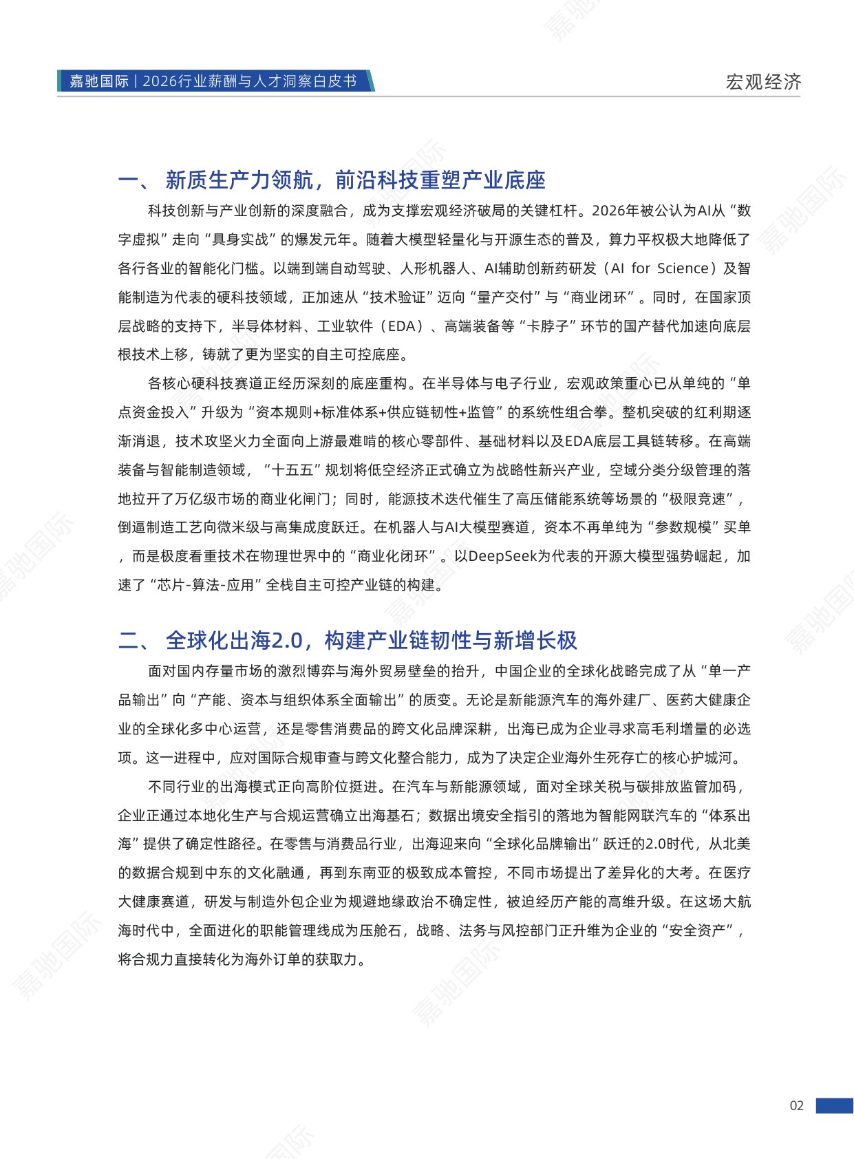 112页-2026行业薪酬与人才洞察白皮书-嘉驰国际-202604.pdf