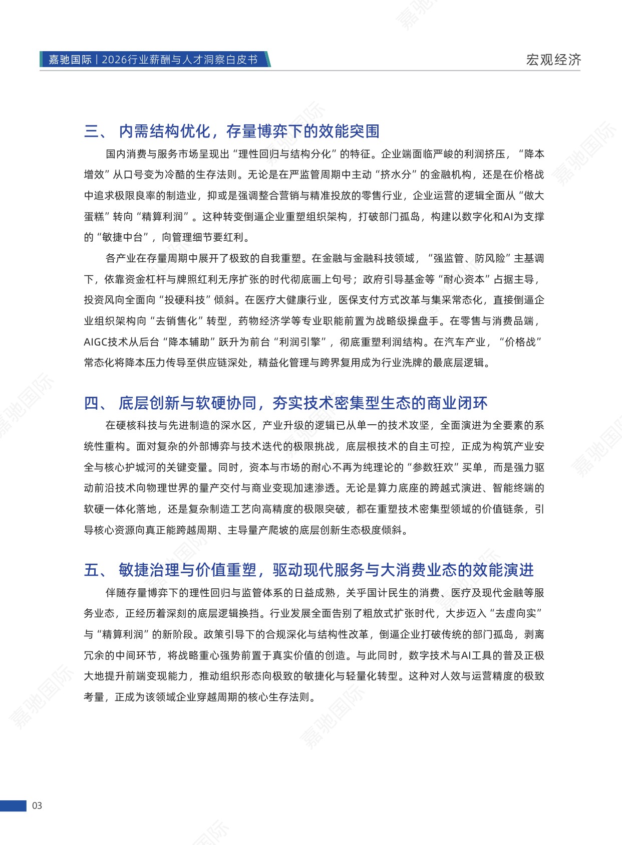 112页-2026行业薪酬与人才洞察白皮书-嘉驰国际-202604.pdf