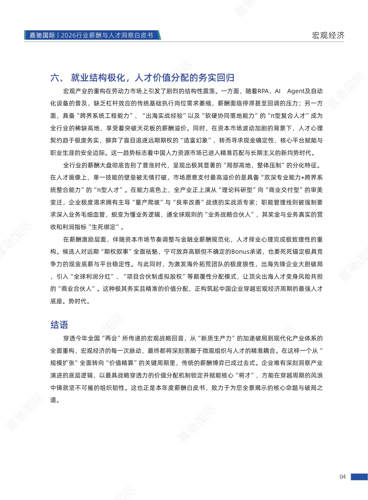 112页-2026行业薪酬与人才洞察白皮书-嘉驰国际-202604.pdf