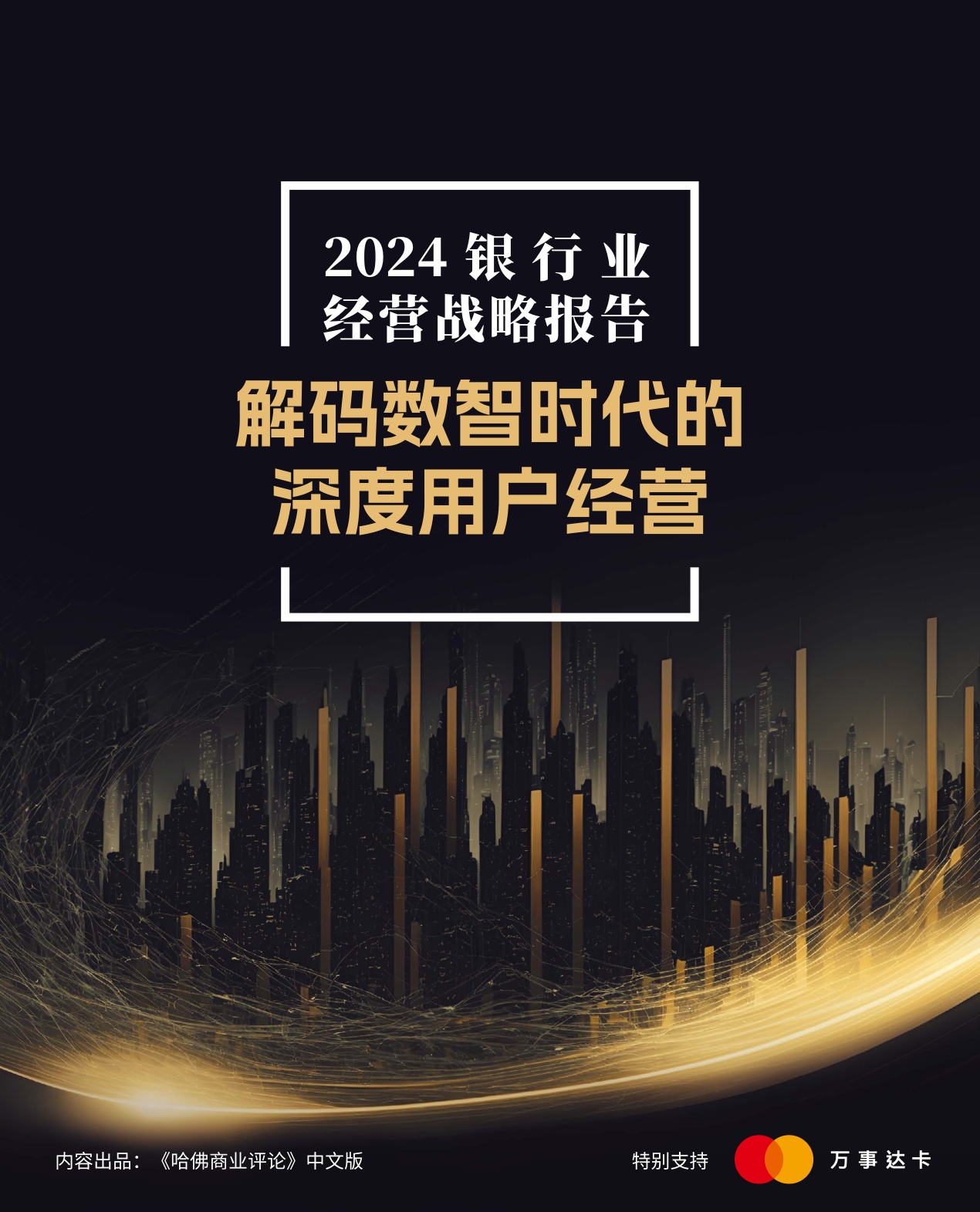 2024银行业经营战略报告-解码数智时代的深度用户经营-万事达卡.pdf