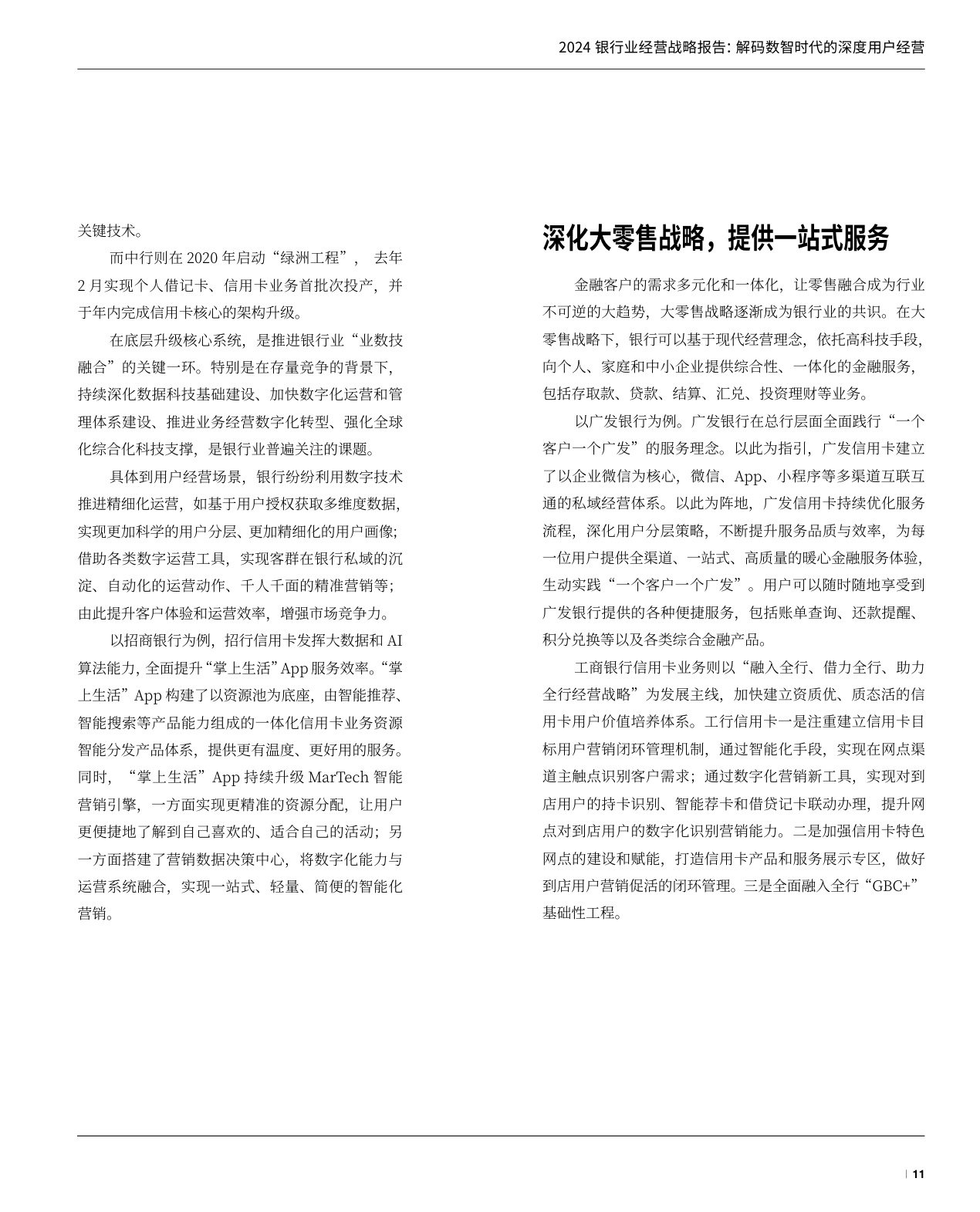 2024银行业经营战略报告-解码数智时代的深度用户经营-万事达卡.pdf