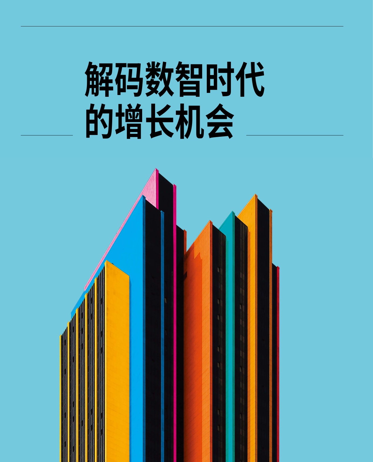 2024银行业经营战略报告-解码数智时代的深度用户经营-万事达卡.pdf