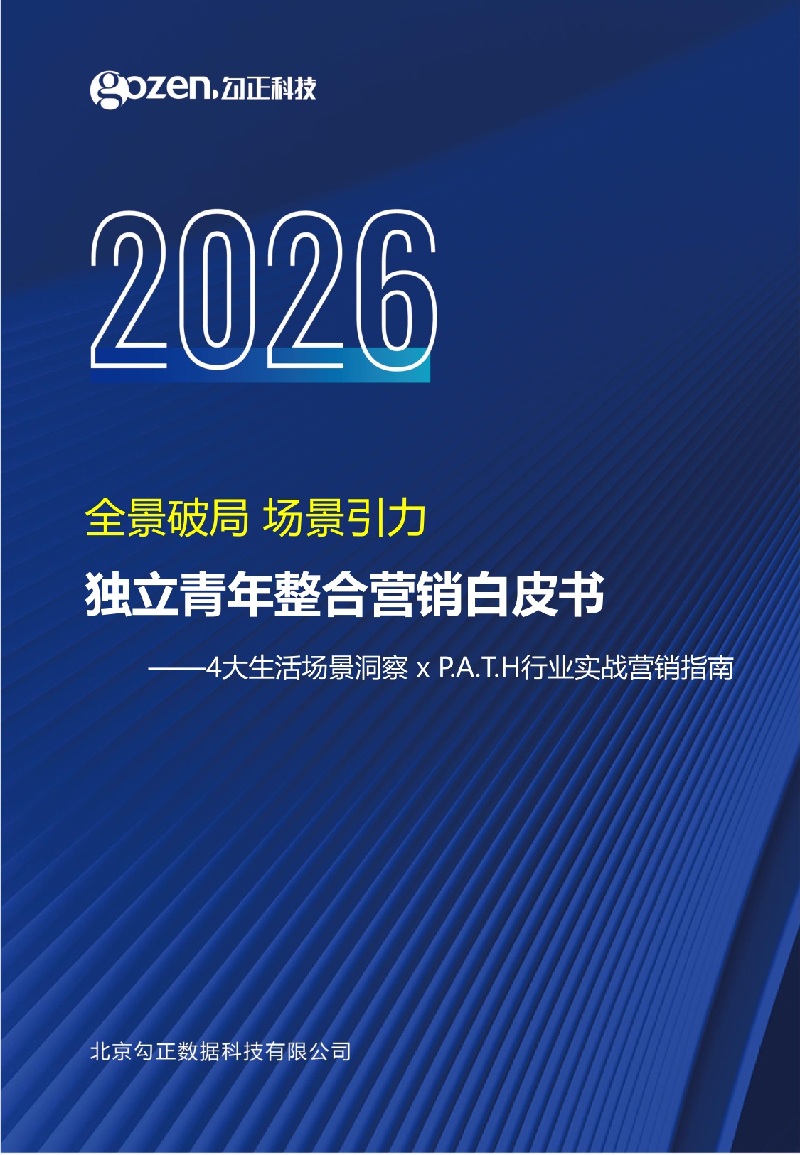 2025独立青年整合营销白皮书-勾正科技.pdf