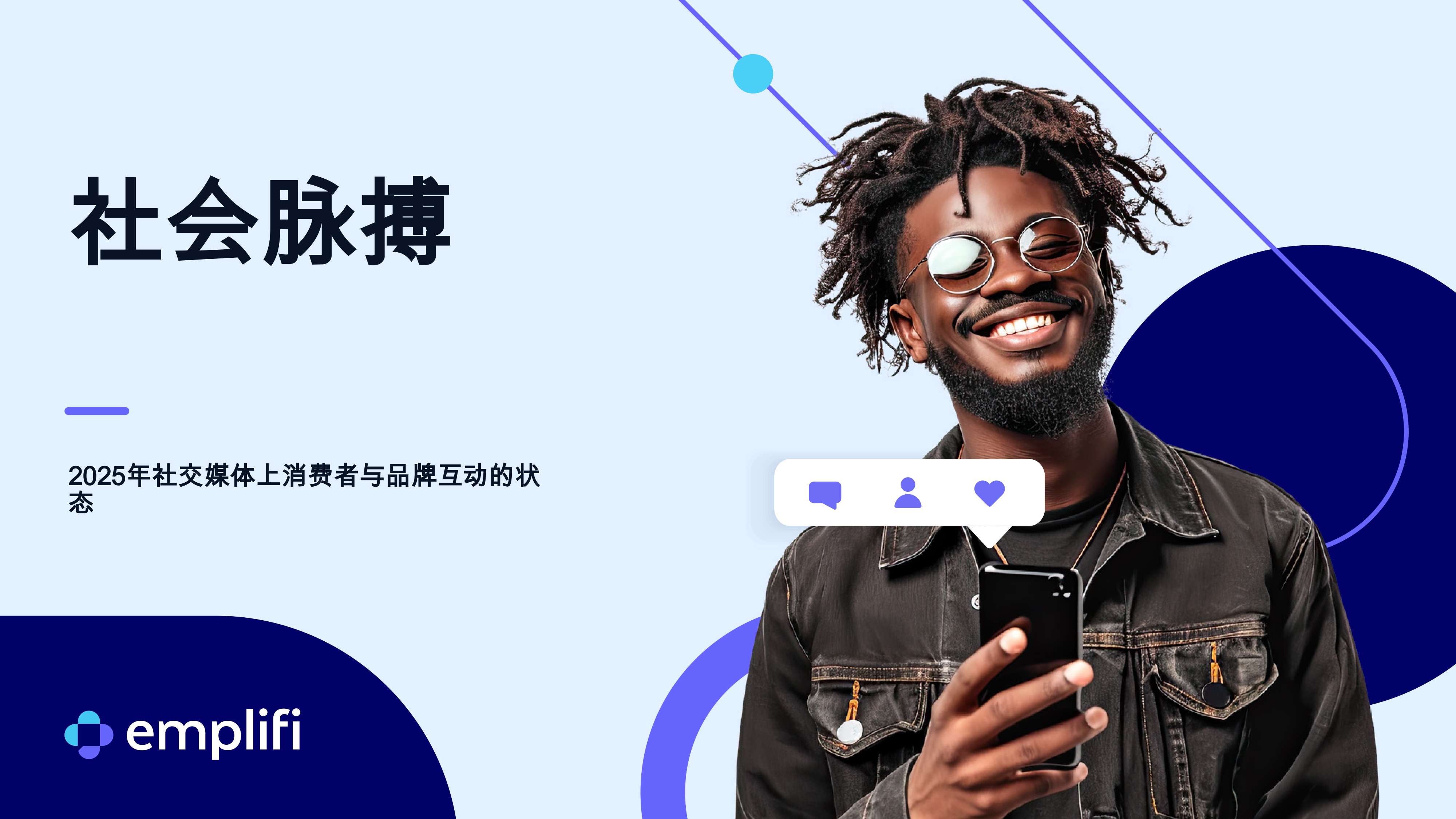 2025年社交媒体上消费者与品牌互动的状态.pdf