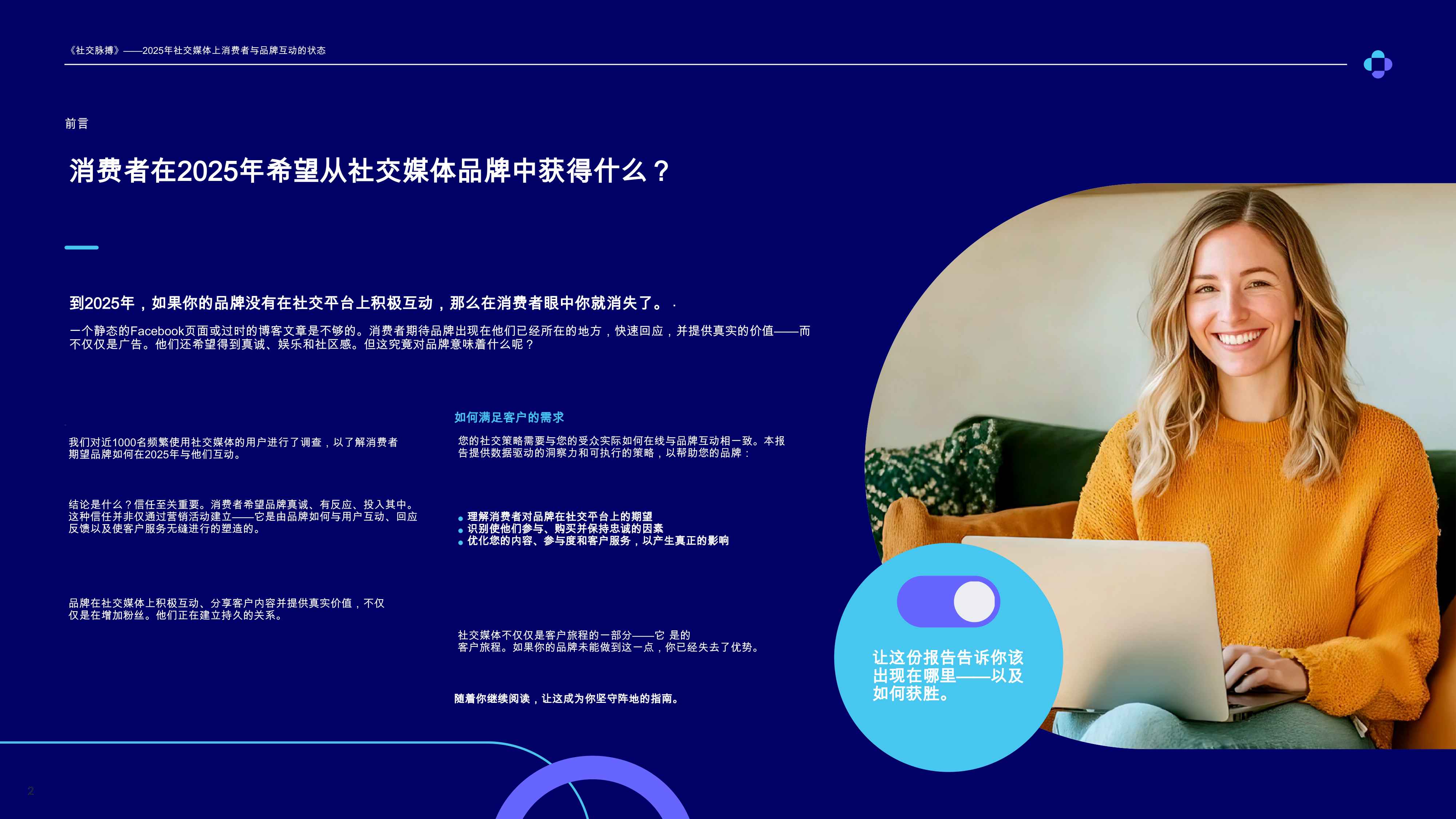 2025年社交媒体上消费者与品牌互动的状态.pdf