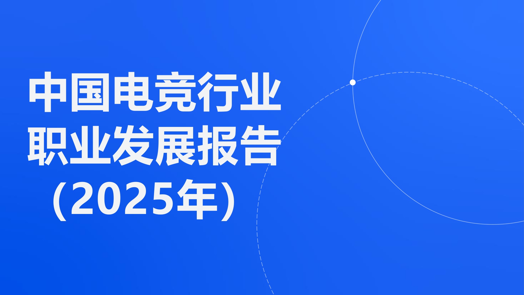 2025年中国电竞行业职业发展报告.pdf