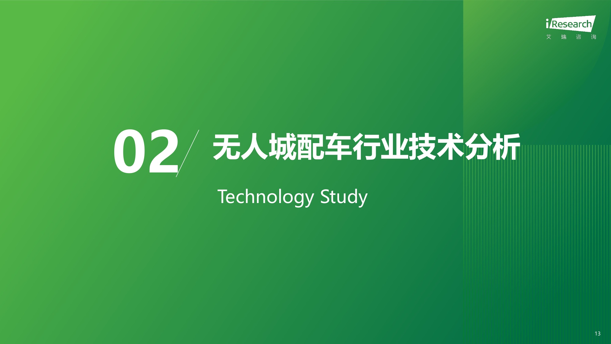 2025年中国无人城配车行业白皮书.pdf