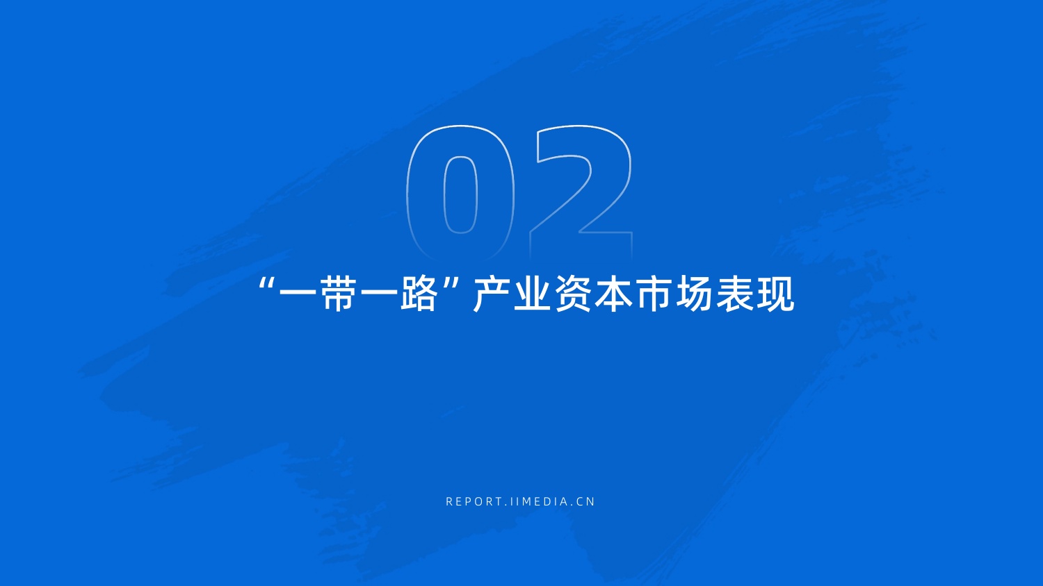 2025年中国“一带一路”产业市场状况及标杆企业经营数据分析报告.pdf