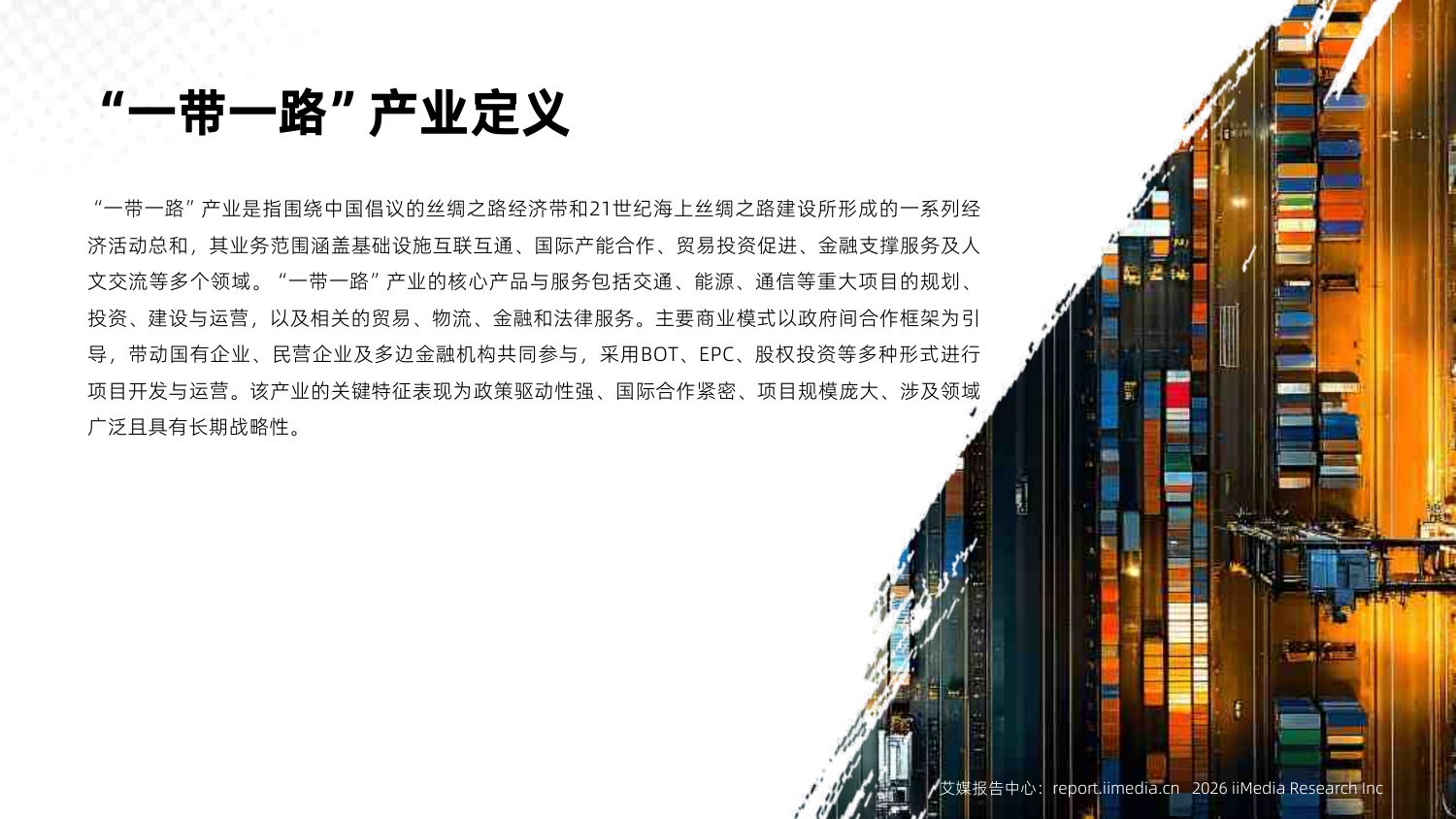 2025年中国“一带一路”产业市场状况及标杆企业经营数据分析报告.pdf