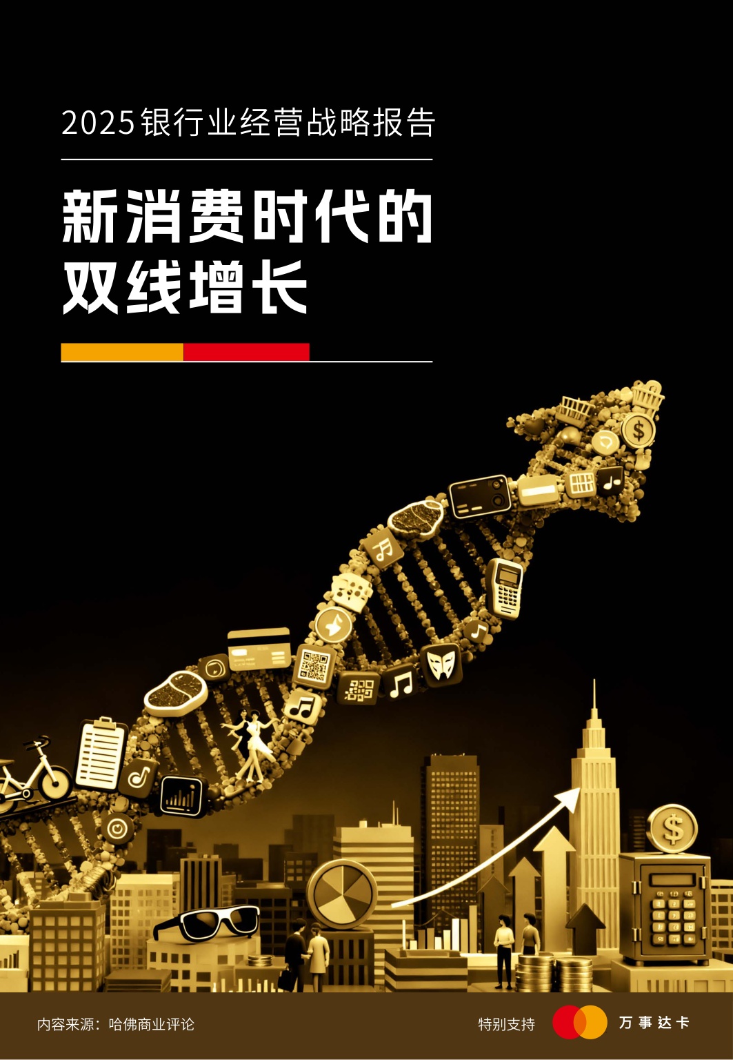 2025银行业经营战略报告-新消费时代的双线增长-万事达卡.pdf