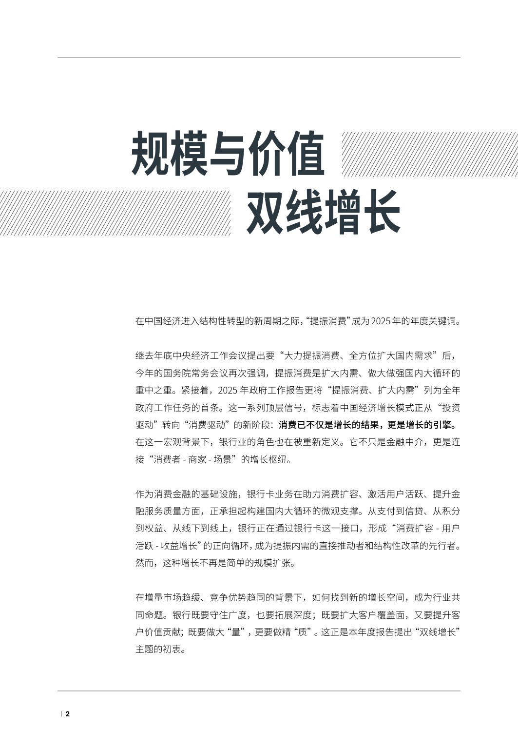 2025银行业经营战略报告-新消费时代的双线增长-万事达卡.pdf